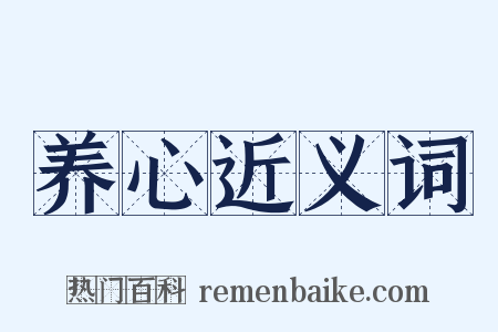 养心近义词是什么意思的图片